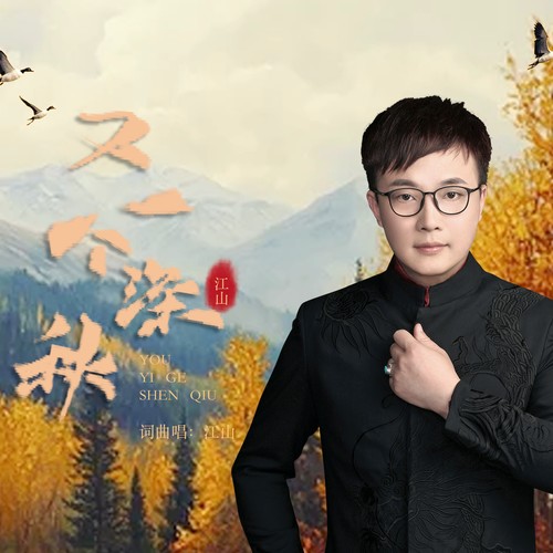 又一个深秋