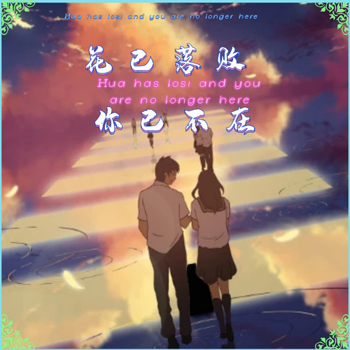 梦里的她已不在