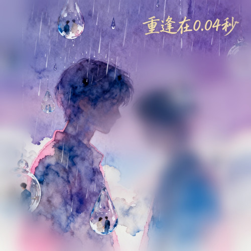 重逢在0.04秒