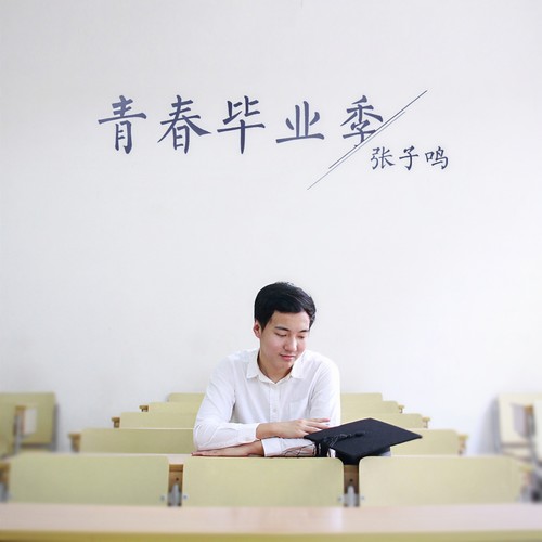 青春毕业季