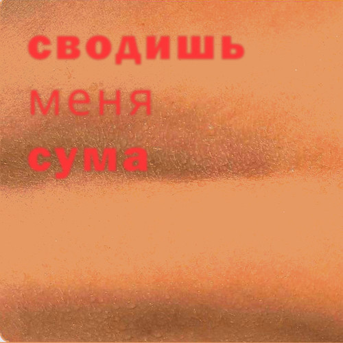 Сводишь меня сума (Explicit)