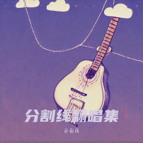 分割线翻唱集