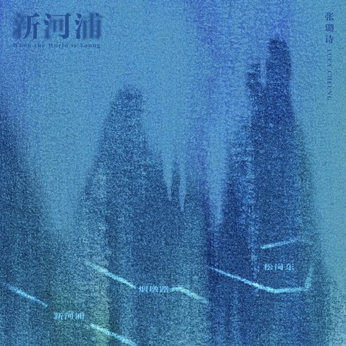 新河浦 (When the World is Young)