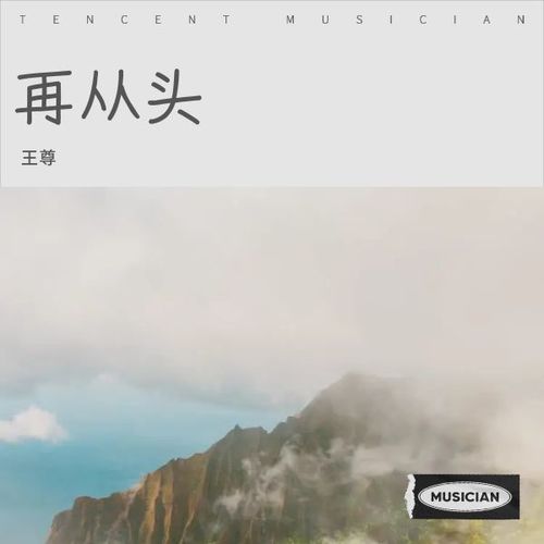 再从头