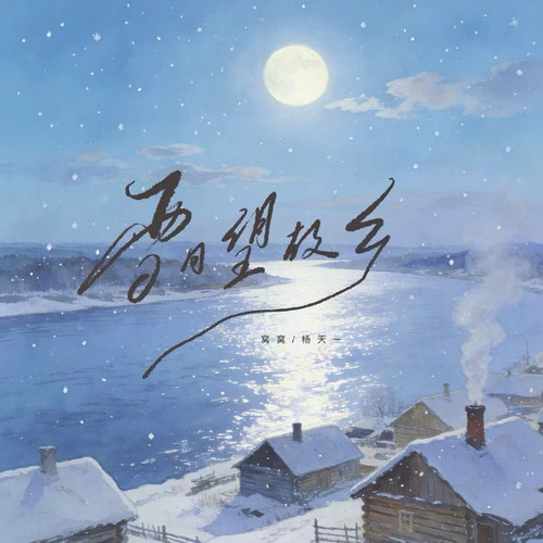 雪月望故乡