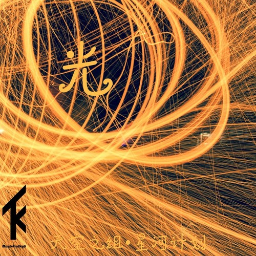 光(with 星河计划)