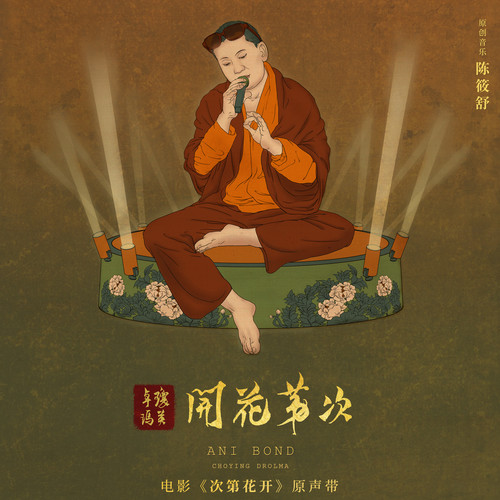 次第花开 电影原声带
