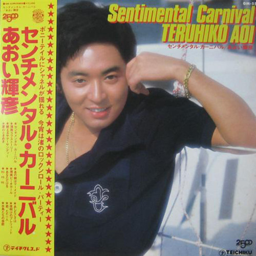 センチメンタル・カーニバル