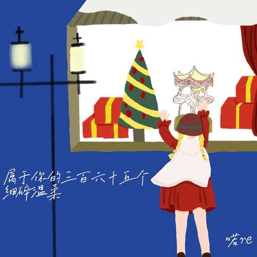 属于你的三百六十五个细碎温柔