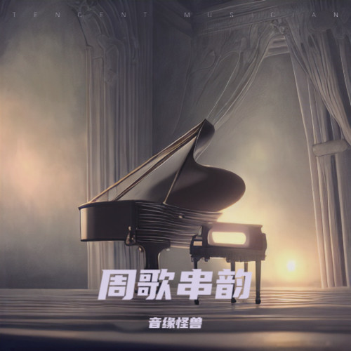 周歌串韵