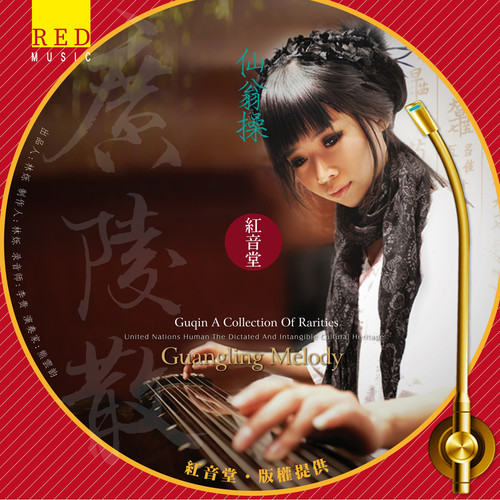 红音堂 · 仙翁操 (熊云韵古琴)