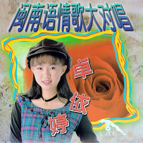 闽南语情歌大对唱