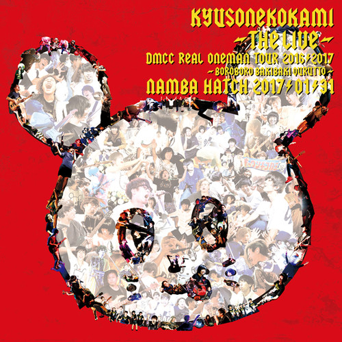 キュウソネコカミ -THE LIVE- DMCC REAL ONEMAN TOUR 2016/2017 ボロボロ バキバキ クルットゥー/なんばHatch (2017/01/31) (KYUSONEKOKAMI -THE LIVE- DMCC REAL ONEMAN TOUR 2016/2017 BOROBORO BAKIBAKI QURUTTO/Namba Hatch (2017/01/31))