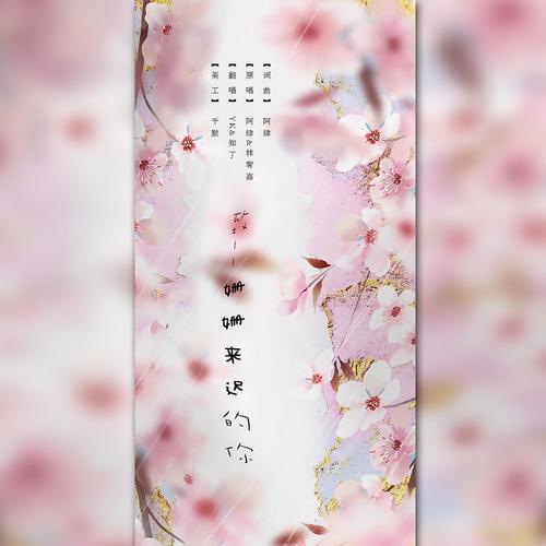 致姗姗来迟的你