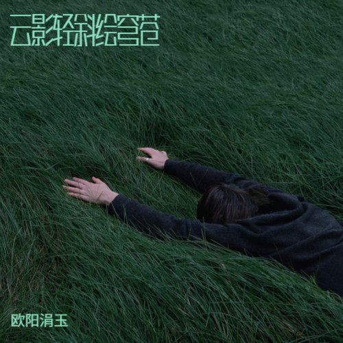 云影轻斜绘穹苍