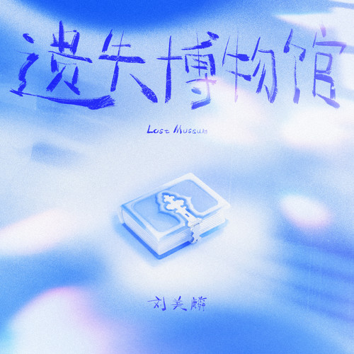 遗失博物馆