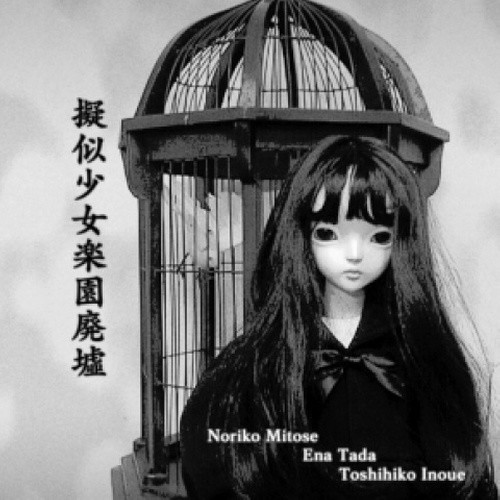 擬似少女楽園廃墟