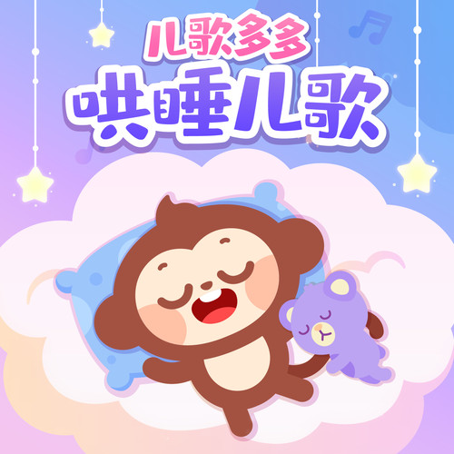儿歌多多哄睡儿歌大全|宝宝摇篮曲|睡前神曲