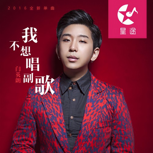我不想唱副歌