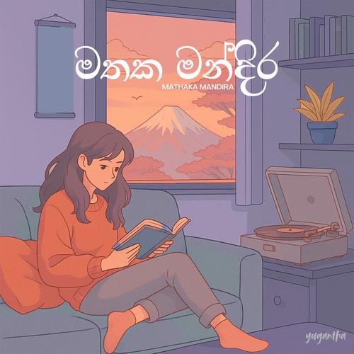 Mathaka Mandira (මතක මන්දිර)