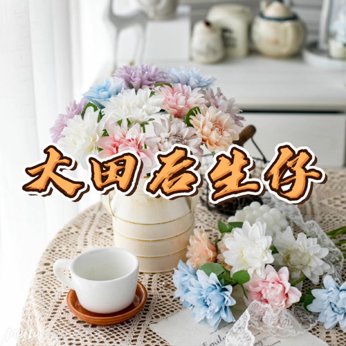 大田后生仔