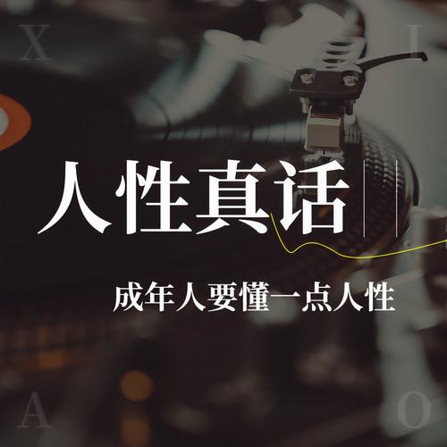 成年人的人性真相|人生必修课