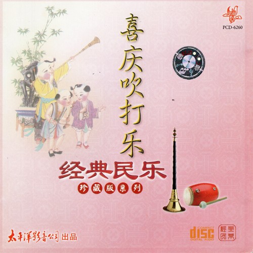 经典民乐珍藏版系列-喜庆吹打乐