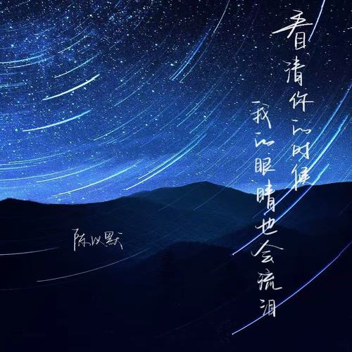 看清你的时候我的眼睛也会流泪