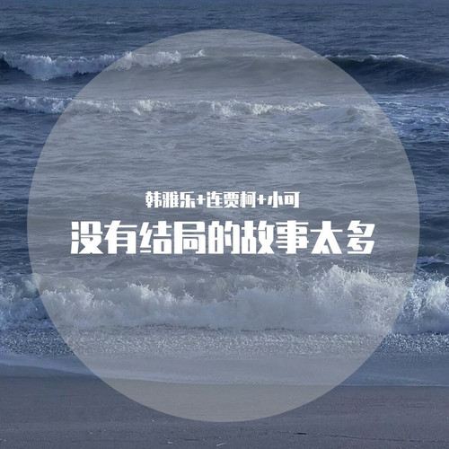 没有结局的故事太多