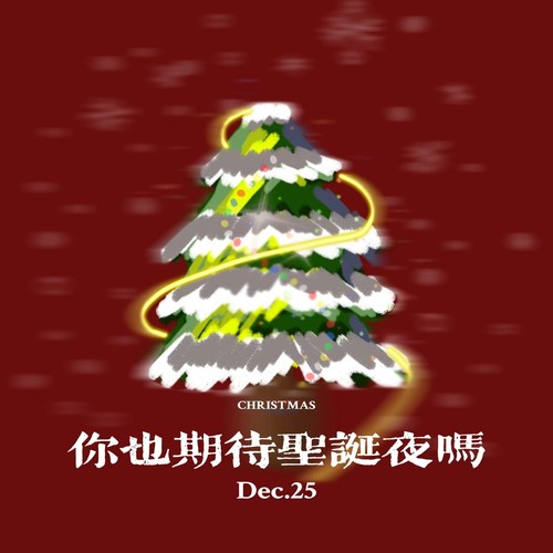 你也期待圣诞夜吗
