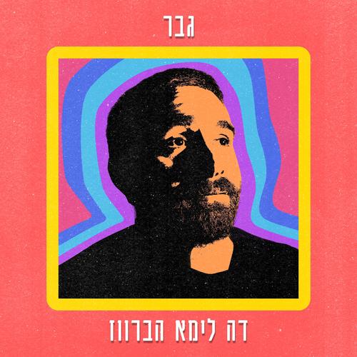 גבר (Explicit)