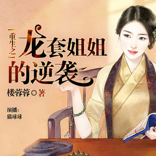 重生之龙套姐姐的逆袭