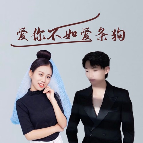 爱你不如爱条狗（DJ版）