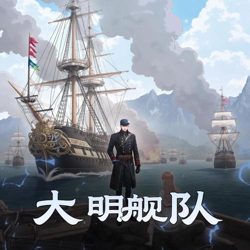 大明舰队