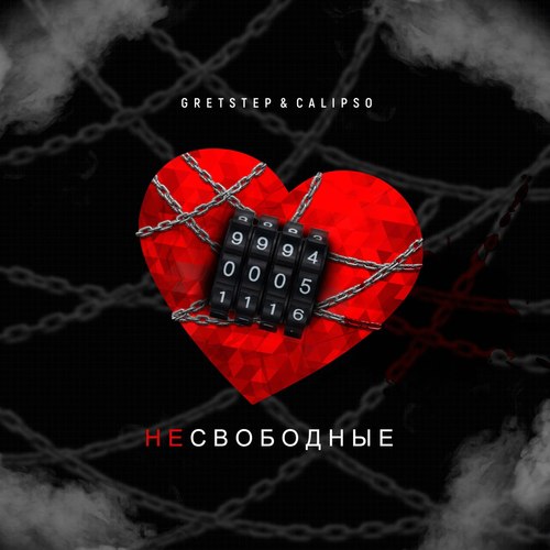 Несвободные