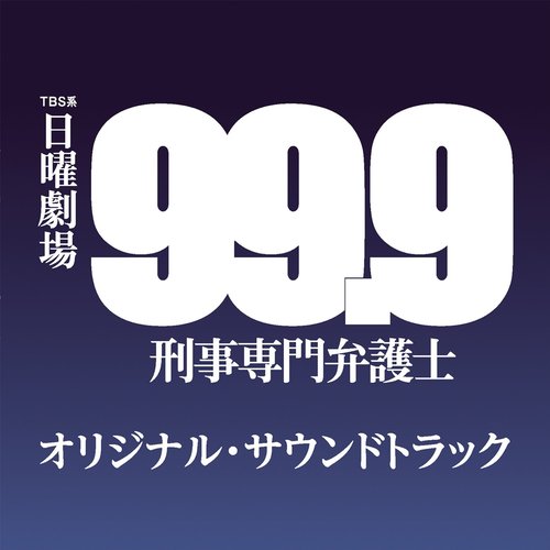 99.9 ー刑事専門弁護士ーオリジナル・サウンドトラック (日剧《99.9 -刑事专门律师-》原声带)