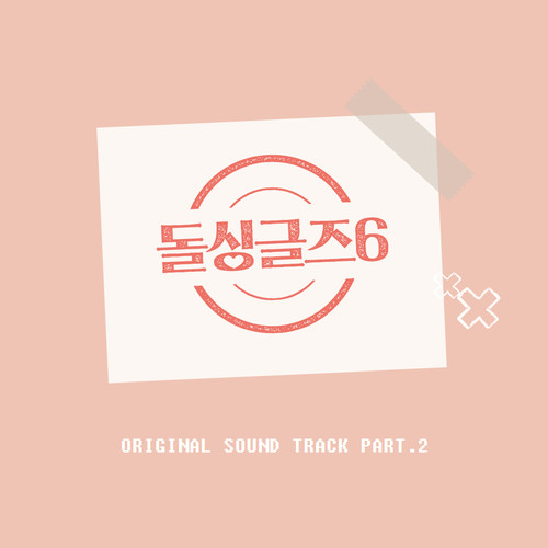 돌싱글즈6 OST Part.2 (Dolsingle6 (Original Television Soundtrack) , Pt. 2)