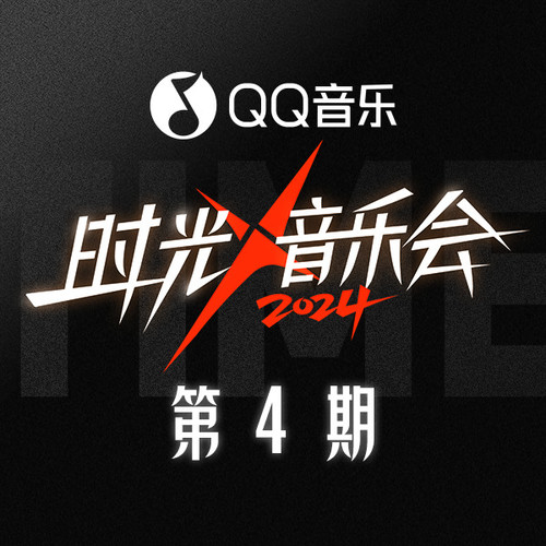时光音乐会第四季 第4期
