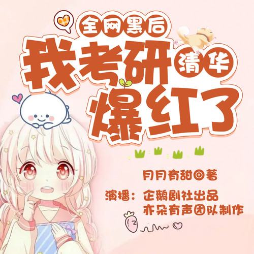 全网黑后我考研清华爆红了|女配逆袭|全能打脸|