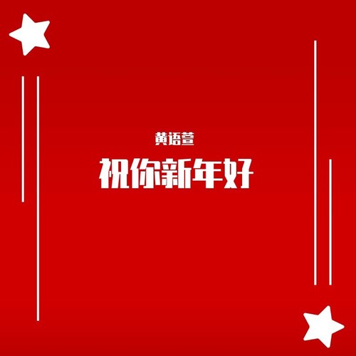 祝你新年好