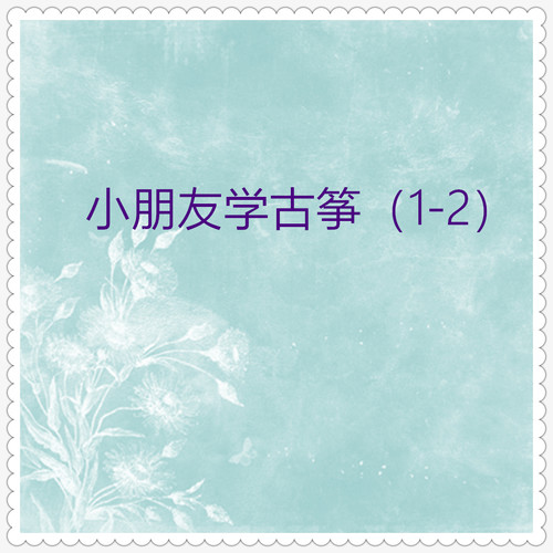 小朋友学古筝1（25首）