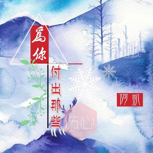 为你付出那些伤心