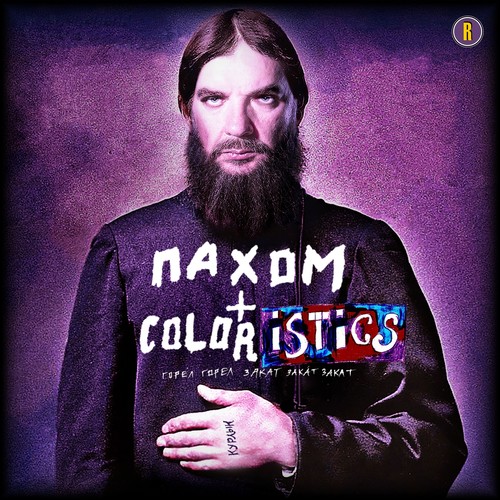 Пахом + Coloristics (feat. Пахом)