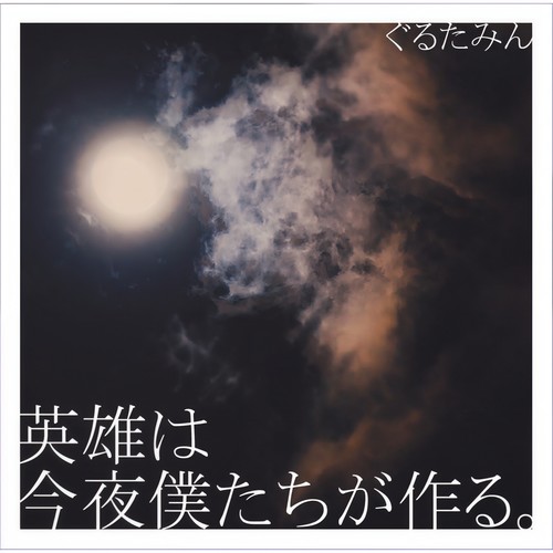 英雄は今夜僕たちが作る。 (今晚我们创造英雄。)