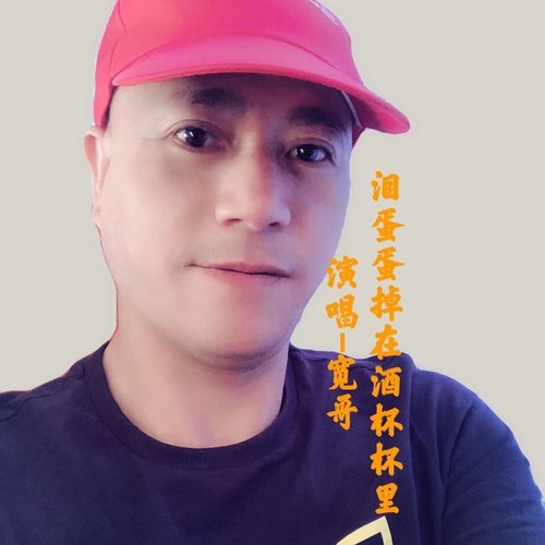 泪蛋蛋掉在酒杯杯里