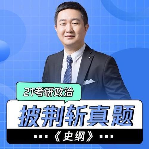 【披荆斩真题】21考研政治《史纲》
