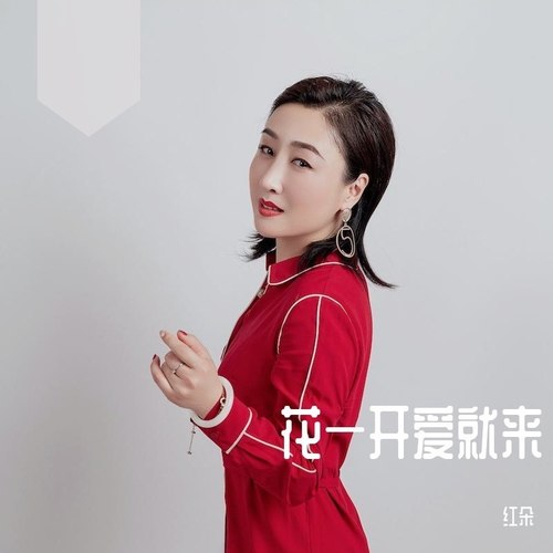 花一开爱就来