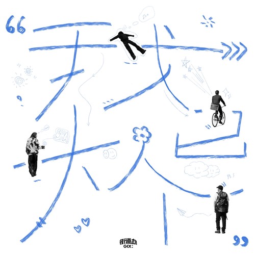 我已大个