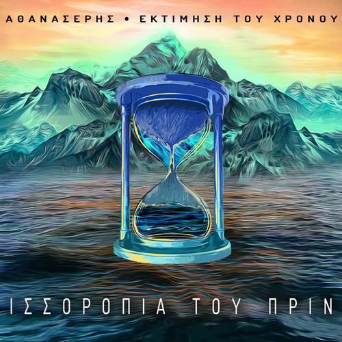 ΙΣΣΟΡΟΠΙΑ ΤΟΥ ΠΡΙΝ (Explicit)