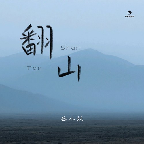 翻山（待我翻过这座山）